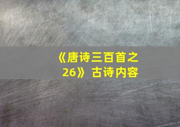 《唐诗三百首之26》 古诗内容